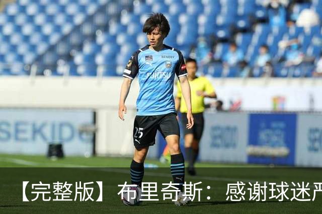 【完整版】布里奇斯：感谢球迷严厉鞭策 去TM的选秀权