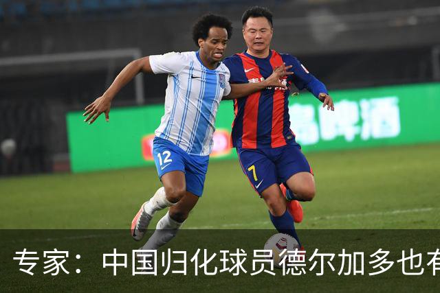 专家：中国归化球员德尔加多也有佛得角血统 其父为佛得角籍