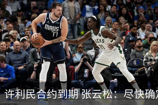 许利民合约到期 张云松：尽快确定首钢主帅人选
