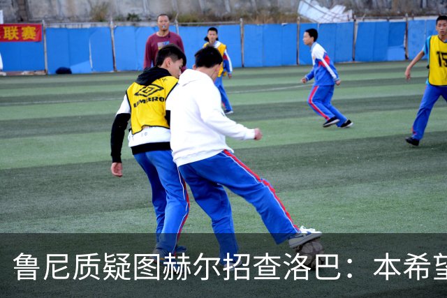 鲁尼质疑图赫尔招查洛巴：本希望卢克·肖入选，他本赛季进步很大